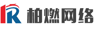 柏燃网络